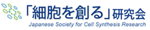 Japanese Society for Cell synthesis Research logo